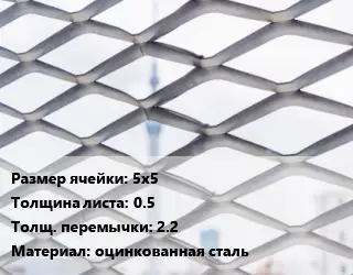 Сетка ЦПВС 5х5 s=0.5 2.2 оцинкованная сталь